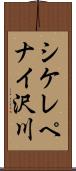 シケレペナイ沢川 Scroll