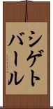 シゲトバール Scroll