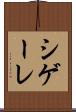 シゲーレ Scroll
