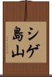 シゲ島山 Scroll