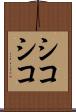 シコシコ Scroll