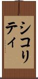 シコリティ Scroll