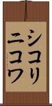 シコリニコワ Scroll