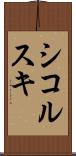 シコルスキ Scroll