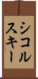 シコルスキー Scroll