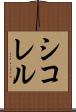 シコレル Scroll