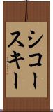 シコースキー Scroll