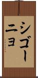 シゴーニョ Scroll
