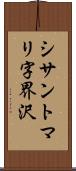 シサントマリ字界沢 Scroll