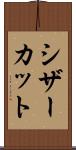 シザーカット Scroll
