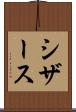 シザース Scroll