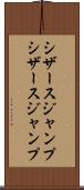 シザースジャンプ Scroll