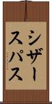 シザースパス Scroll