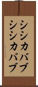 シシカバブ Scroll