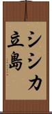 シシカ立島 Scroll