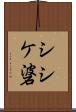 シシケ碆 Scroll