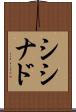 シシナド Scroll