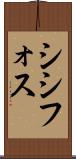 シシフォス Scroll