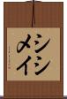 シシメイ Scroll