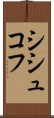 シシュコフ Scroll