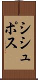 シシュポス Scroll