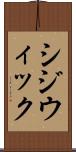 シジウィック Scroll