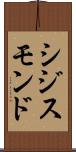 シジスモンド Scroll
