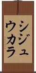 シジュウカラ Scroll