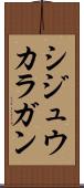 シジュウカラガン Scroll