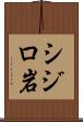 シジロ岩 Scroll