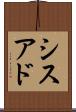 シスアド Scroll