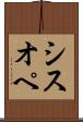 シスオペ Scroll