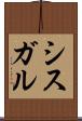 シスガル Scroll