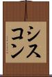 シスコン Scroll
