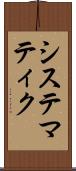 システマティク Scroll