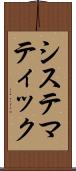 システマティック Scroll