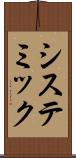 システミック Scroll