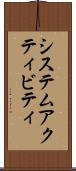 システム・アクティビティ Scroll