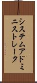 システム・アドミニストレータ Scroll