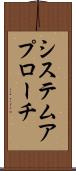 システム・アプローチ Scroll