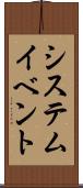 システム・イベント Scroll