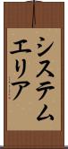 システム・エリア Scroll