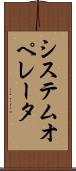 システム・オペレータ Scroll
