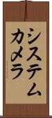 システムカメラ Scroll