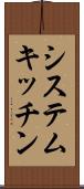 システム・キッチン Scroll