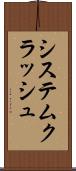 システムクラッシュ Scroll