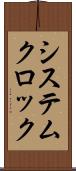 システムクロック Scroll