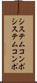 システムコンポ Scroll