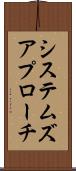 システムズ・アプローチ Scroll