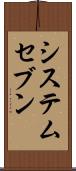 システムセブン Scroll